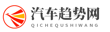 汽车趋势网